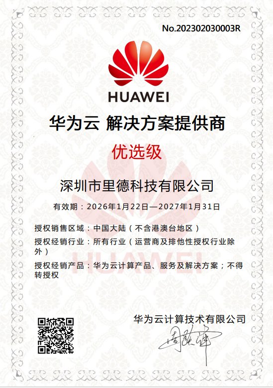 华为云解决方案提供商（优选级）证书