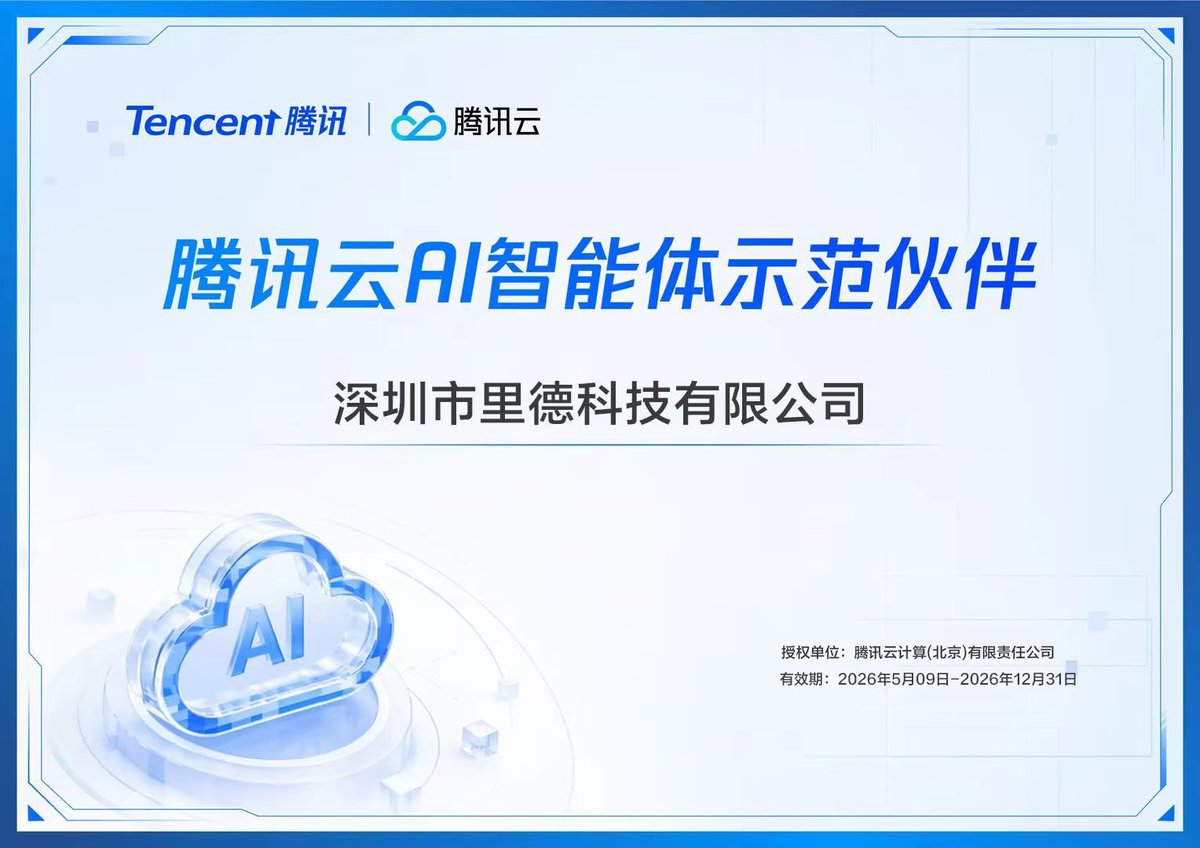 腾讯云 AI 智能体示范合作伙伴证书